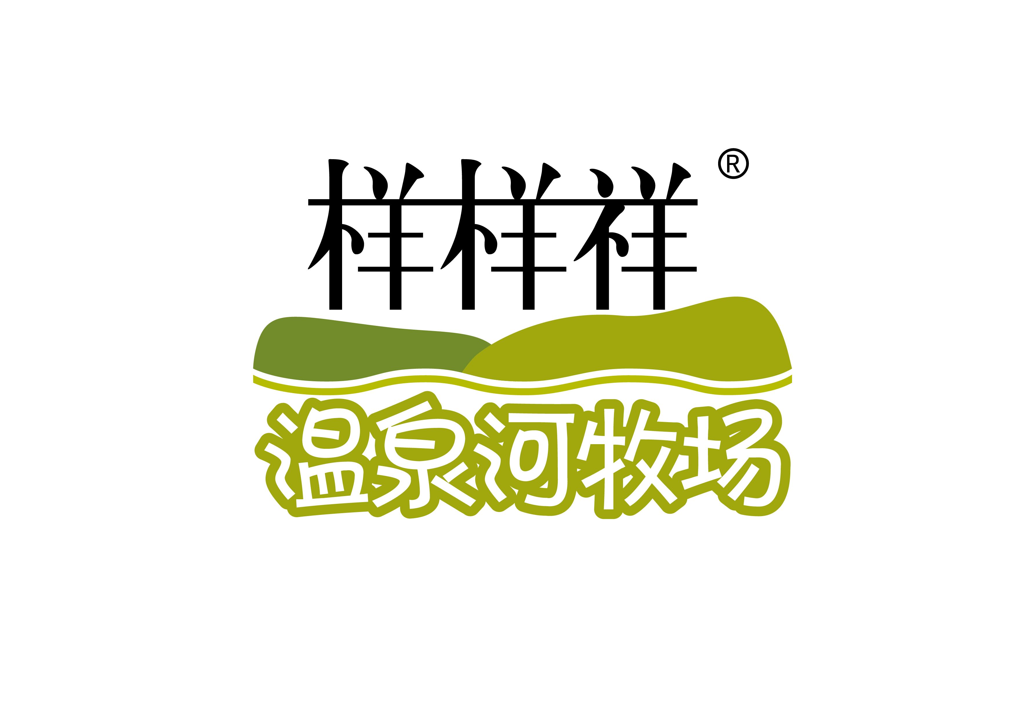 樣樣祥溫泉河牧場商標-高清.jpg